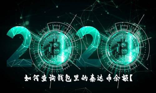 如何查询钱包里的泰达币余额?