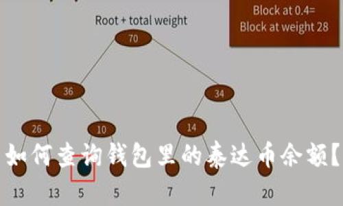 如何查询钱包里的泰达币余额?