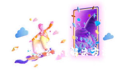 小狐狸钱包收不到钱怎么办？解决方法与常见问题解析