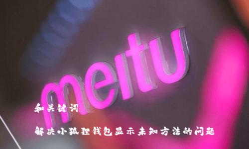 和关键词
解决小狐狸钱包显示未知方法的问题