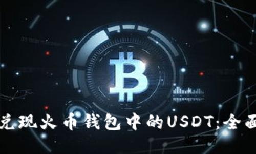 如何兑现火币钱包中的USDT:全面指南