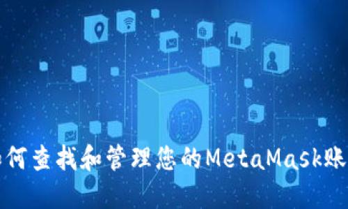 如何查找和管理您的MetaMask账号