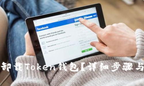 如何安全卸载Token钱包？详细步骤与注意事项