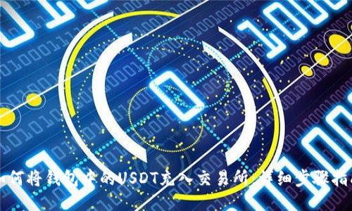如何将钱包中的USDT充入交易所:详细步骤指南