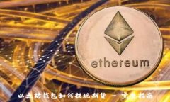   以太坊钱包如何提现期货
