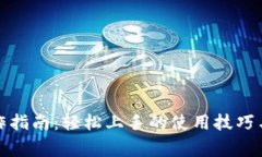 小狐狸钱包操作指南：轻