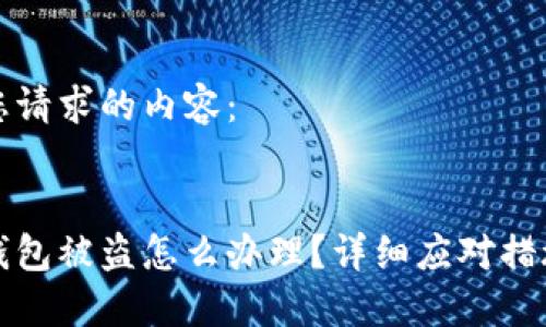 以下是您请求的内容:
比特币钱包被盗怎么办理?详细应对措施与建议