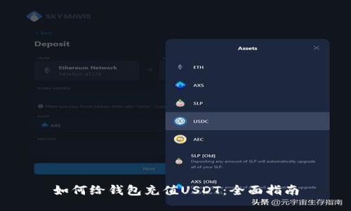 如何给钱包充值USDT:全面指南