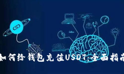 如何给钱包充值USDT:全面指南