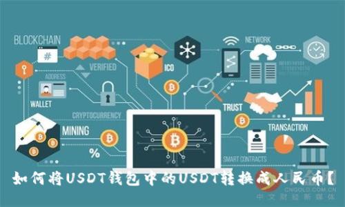 如何将USDT钱包中的USDT转换成人民币?