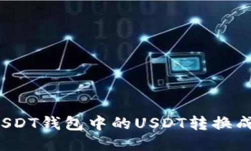 如何将USDT钱包中的USDT转换成人民币?
