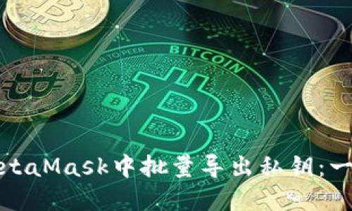 如何在MetaMask中批量导出私钥：一步步详解