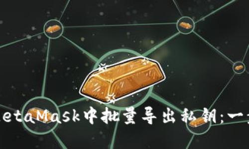 如何在MetaMask中批量导出私钥：一步步详解