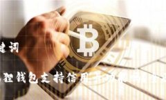 与关键词 小狐狸钱包支持