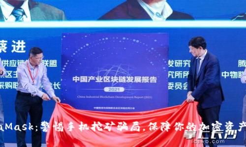 MetaMask:警惕手机挖矿骗局,保障你的加密资产安全