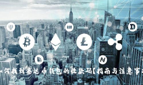 如何找到泰达币钱包的收款码?指南与注意事项