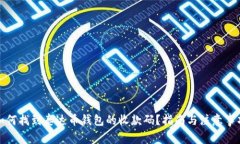 如何找到泰达币钱包的收