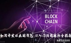 如何开发以太坊钱包：从