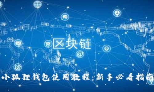 小狐狸钱包使用教程:新手必看指南