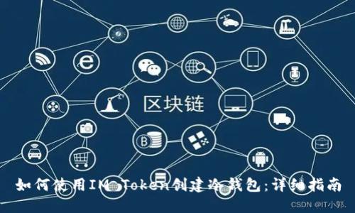 如何使用IM Token创建冷钱包：详细指南