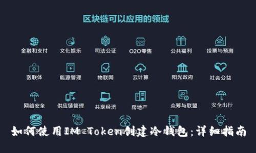 如何使用IM Token创建冷钱包：详细指南