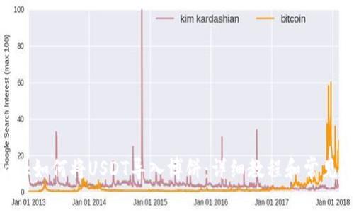 MetaMask如何将USDT导入博饼：详细教程和常见问题解答