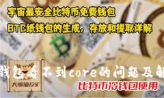 小狐狸钱包看不到core的问