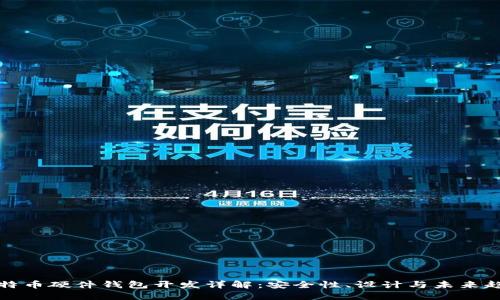 比特币硬件钱包开发详解:安全性、设计与未来趋势