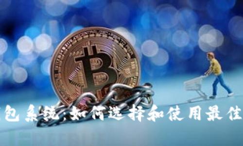 全面解析以太坊钱包系统:如何选择和使用最佳数字资产保护工具