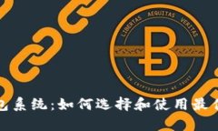 全面解析以太坊钱包系统