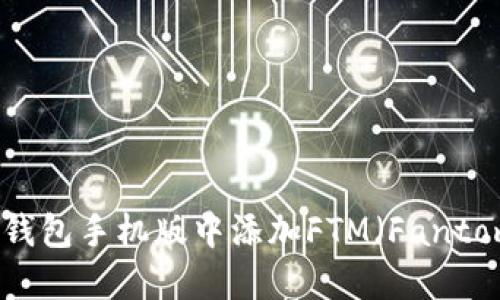 如何在小狐狸钱包手机版中添加FTM(Fantom)的详细指南