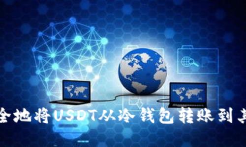 如何安全地将USDT从冷钱包转账到其他地址