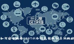 如何安全地将USDT从冷钱包