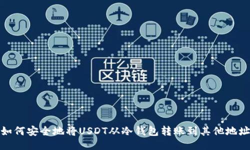 如何安全地将USDT从冷钱包转账到其他地址