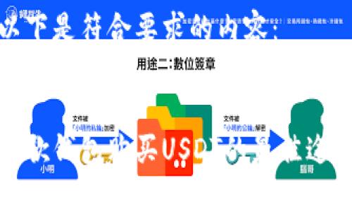 以下是符合要求的内容:
谷歌钱包购买USDT的最佳途径