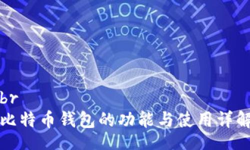 br
比特币钱包的功能与使用详解