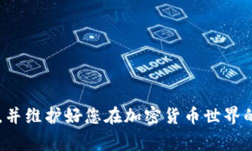 biao ti如何找回小狐狸钱包密码：详细步骤与常见问题解答/biao ti

小狐狸钱包, 找回密码, 钱包安全, 密码重置/guanjianci

小狐狸钱包（MetaMask）是一个广泛使用的加密货币钱包和去中心化应用（DApp）浏览器，它允许用户储存以太坊及基于以太坊的代币。对于每一个使用小狐狸钱包的用户来说，保护自己的资产安全非常重要，其中一个关键因素就是妥善管理自己的密码。然而，许多用户在使用过程中可能会忘记密码，这就需要找回密码的步骤。因此，本文将详细介绍如何找回小狐狸钱包的密码，并回答一些常见问题。

如何找回小狐狸钱包密码？

找回小狐狸钱包的密码首先要明确，小狐狸钱包本身并不提供直接的密码重置功能，但可以通过以下几种方式恢复访问：

h41. 使用助记词恢复：/h4
助记词是生成小狐狸钱包时提供的一组关键字，通常包含12个或更多的单词。如果您在创建钱包时记录下了这组助记词，可以通过重新导入这组助记词来找回钱包。在使用助记词恢复钱包时，请确保在安全的环境中进行，因为任何人都可以访问这组助记词来获得您的资产。

h42. 导入私钥：/h4
如果您在使用小狐狸钱包时获取了私钥，也可以通过私钥导入功能恢复您的钱包。与助记词一样，私钥也应妥善保管，因为拥有私钥就意味着能够完全控制钱包内的资产。

h43. 查看密码管理器或浏览器记录：/h4
如果您曾使用浏览器或密码管理器保存过小狐狸钱包的密码，可以检查这些工具是否保存了相应的密码。这种方法比较简单且速度较快，但必须确保您所使用的工具是安全和可信的。

无论使用哪种方法，在重新访问您的小狐狸钱包后，建议立即更改密码并做好备份，以防止未来再次发生相同的问题。

问题一：我没有助记词或私钥怎么办？

如果您没有记录助记词或私钥，恢复小狐狸钱包的机会非常有限。由于小狐狸钱包是去中心化的，因此用户在创建钱包时有责任安全保存这些信息。没有助记词和私钥，钱包将无法恢复，您的资产也将无法取回。

为了将来避免这种情况，建议在创建钱包时，务必将助记词妥善保管，可以写在纸质文件上存放在安全的地方，或使用加密的数字工具存储。同时，定期检查钱包的安全性，确保没有遗失或泄露上述信息。

问题二：如何创建一个安全的小狐狸钱包？

创建一个安全的小狐狸钱包需要遵循一些最佳实践，以确保您的资产安全：

ul
li使用强密码：在创建小狐狸钱包时，务必使用一个强度足够的密码。避免使用简单的、容易猜测的密码，建议使用大写字母、小写字母、数字和特殊字符的组合。/li
li记录助记词：在创建钱包后，请务必记录下助记词，并妥善保存。不要将其存储在网上或与他人分享。/li
li定期更改密码：定期更改密码可以增强钱包的安全性，确保持有的资产不会因密码泄露而遭受损失。/li
li使用二步验证：尽量启用额外的安全措施，尽管小狐狸钱包本身可能不提供，但可在连接的网站或应用中加以使用。/li
li小心钓鱼网站：使用副本钱包“钓鱼”式攻击，以获取用户信息，因此在访问任何网站时都要确保它们是可信的。/li
/ul

以上这些方法，结合好的安全意识，可以有效提升钱包的安全性，防止因遗忘密码或其他原因丢失对资产的控制。

问题三：有哪些常见的关于小狐狸钱包的错误？

使用小狐狸钱包的用户常常会遇到以下一些常见错误：

ul
li助记词遗忘：许多用户在创建钱包后不会认真记录助记词，这导致他们在需要时无法找回钱包。/li
li私钥泄露：由于使用不当或保管不善，私钥可能会被他人获取，从而导致资产被盗。/li
li使用错误的网络：在交易或者转账时，用户常常会选择错误的网络，导致交易失败或资金损失。/li
li钓鱼网站：欺诈网站可能会伪装成小狐狸钱包的主页，以获取用户信息，用户需提高警惕。/li
li错误的账户操作：在进行转账或交易时操作不当可能导致资产丢失，例如转错地址。/li
/ul

避免以上错误，用户需要提高自身的安全意识，并且定期对钱包的安全状态进行检查。同时使用官方渠道下载钱包，以确保使用的是真正合法的软件。

问题四：小狐狸钱包的安全性如何？

小狐狸钱包是一款流行的去中心化钱包，它的安全性受多种因素影响：

ul
li用户控制资产：小狐狸钱包的最大特点是用户自己控制私钥，因此资金的安全性完全掌握在用户手中。/li
li去中心化特性：无需信任第三方，不同于传统的中心化钱包，减少了资产被盗的风险。/li
li高强度加密：小狐狸钱包采用了较为复杂的加密算法来保护用户的资产和信息，以降低被攻击的风险。/li
/ul

然而，这也意味着用户需要对自己的安全负责，包括管理助记词、私钥以及使用和存储这些关键资料的地点。因此，提高安全意识、学习相关知识是每个数字资产拥有者的必修课。

问题五：在找回密码的过程中，我还需要注意哪些问题？

在找回小狐狸钱包密码时，需要注意以下几点：

ul
li保持冷静：如果忘记密码，不要惊慌，尝试使用助记词或私钥。如果没有，意识到这对钱包恢复的影响。/li
li避免输入恶意网站：无论是在找回密码、导入助记词，还是私钥，确保您所访问的网站是真正的小狐狸钱包官方网站。/li
li不要分享个人信息：小狐狸钱包不会主动询问用户的私钥或助记词，任何要求您提供这些信息的行为都应被视为可疑。/li
li定期备份：每次对钱包进行操作时，都应定期备份，尤其是在资产增加、交易频繁时。/li
li了解网络安全知识：随着网络攻击的日益增多，了解如何识别潜在的钓鱼攻击和其他网络风险变得至关重要。/li
/ul

通过遵循以上建议，用户可以有效提升小狐狸钱包的安全性，减少由于忘记密码而带来的潜在风险和损失。

总之，小狐狸钱包是一款具有安全性和便捷性的加密货币钱包。用户在使用时要始终保有安全意识，妥善管理助记词和密码。希望本文提供的信息能够帮助您有效找回小狐狸钱包的密码，并维护好您在加密货币世界的资产安全。