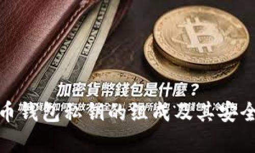 : 比特币钱包私钥的组成及其安全性分析