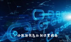 : 小狐狸钱包私钥设置指南