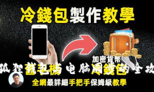 小狐狸钱包与电脑同步的全攻略