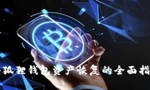 小狐狸钱包资产恢复的全面指南