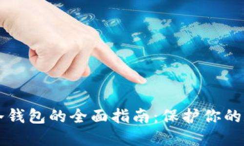 比特币冷钱包的全面指南:保护你的数字资产