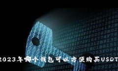 2023年哪个钱包可以方便购