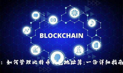 : 如何管理比特币钱包地址簿:一份详细指南