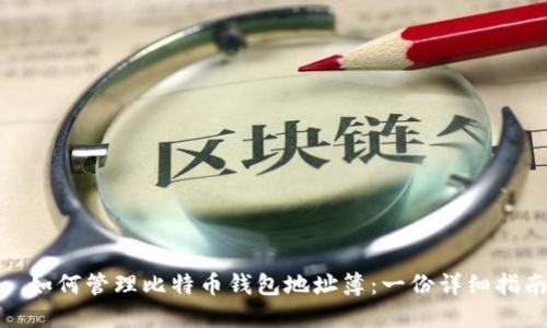 : 如何管理比特币钱包地址簿:一份详细指南