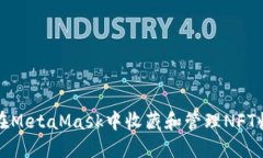 如何在MetaMask中收藏和管理