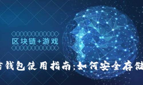 以太坊币信钱包使用指南:如何安全存储和转账ETH