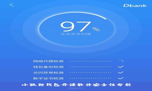 小狐狸钱包开源软件安全性分析
