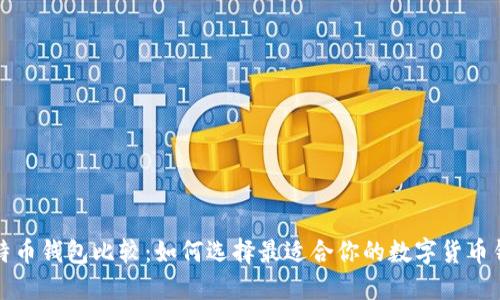 比特币钱包比较：如何选择最适合你的数字货币钱包