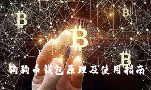 狗狗币钱包原理及使用指南
